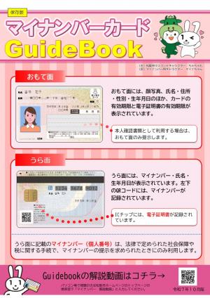マイナンバーカードガイドブック（令和7年10月版）
