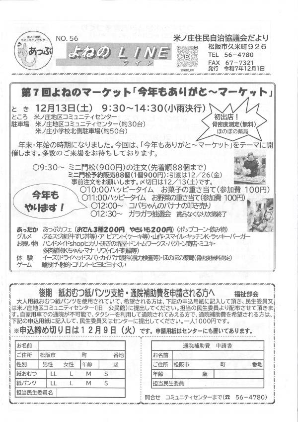 米ノ庄住民自治協議会だより　よねのLINE第56号の1ページ目です。