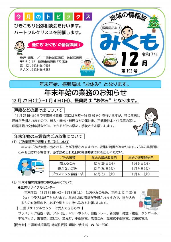 振興局だより「みくも」192号の1ページ目です。