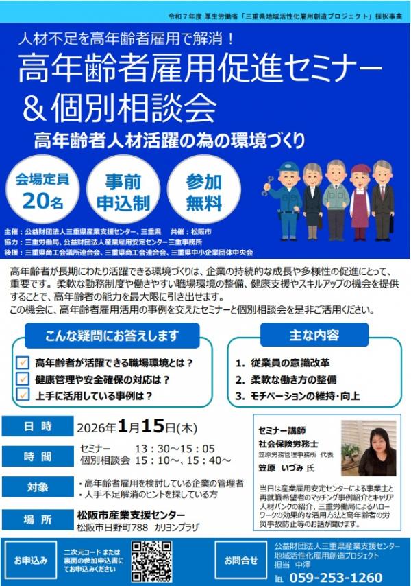高年齢者雇用促進セミナー&個別相談会