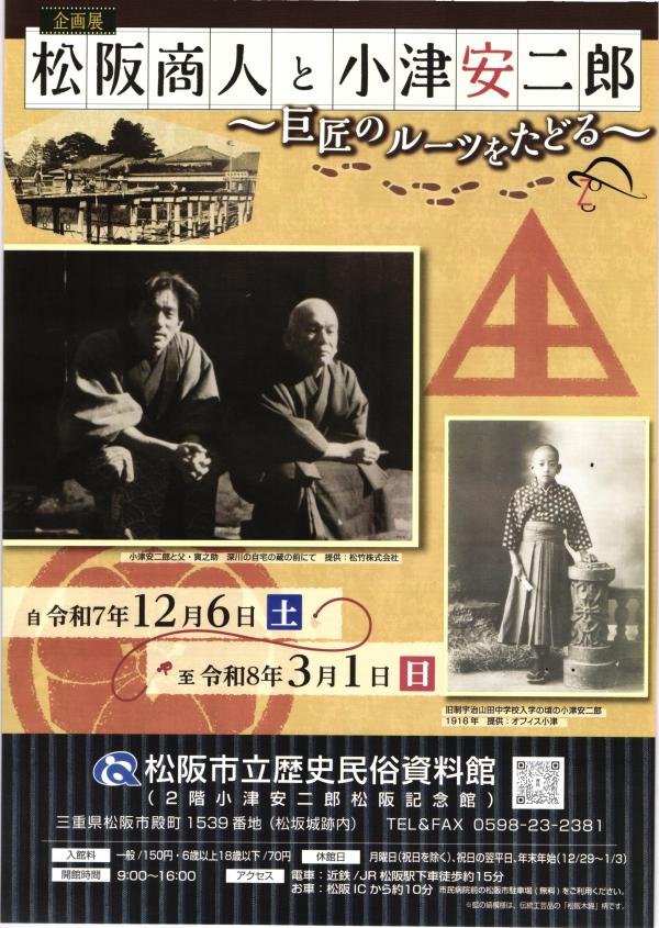 企画展「松阪商人と小津安二郎」チラシ表