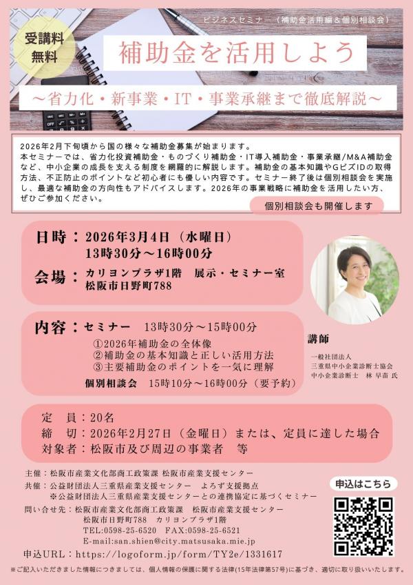 補助金活用編＆個別相談会