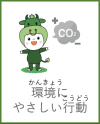 環境にやさしい行動