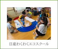 日産わくわくエコスクール