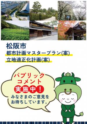 都市計画マスタープラン案等パブリックコメント実施中