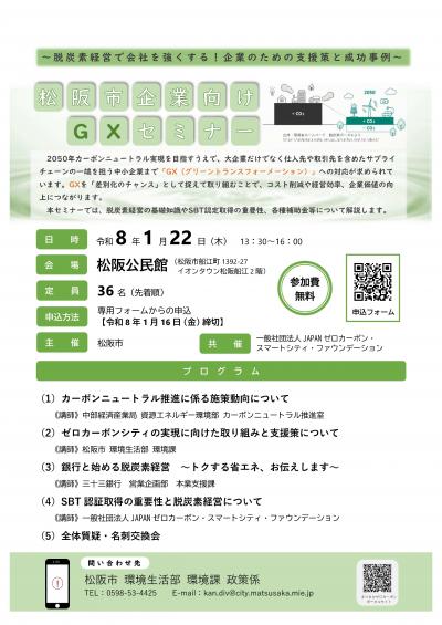 【チラシ】松阪市企業向けGXセミナー