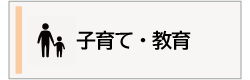 子育て・教育の案内画像