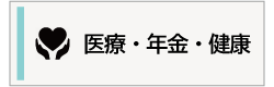 医療・年金・健康の案内画像