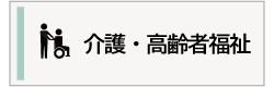 介護・高齢者福祉の案内画像