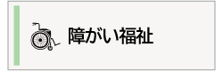 障がい福祉の案内画像