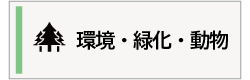環境・緑化・動物の案内画像