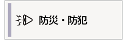 防災・防犯の案内画像