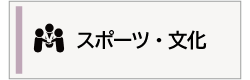スポーツ・文化の案内画像
