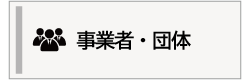 事業者・団体の案内画像