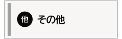 その他の案内画像