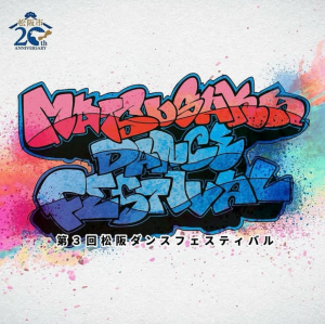 松阪ダンスフェスティバル　チラシ