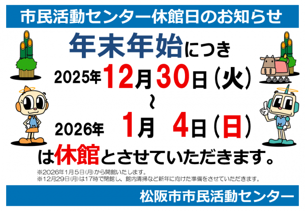 年末年始休館張り紙