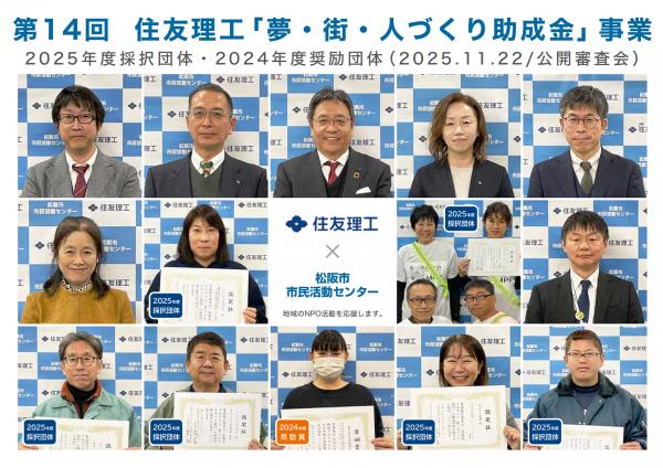 2025年度住友理工助成金審査員・採択団体・奨励団体顔写真