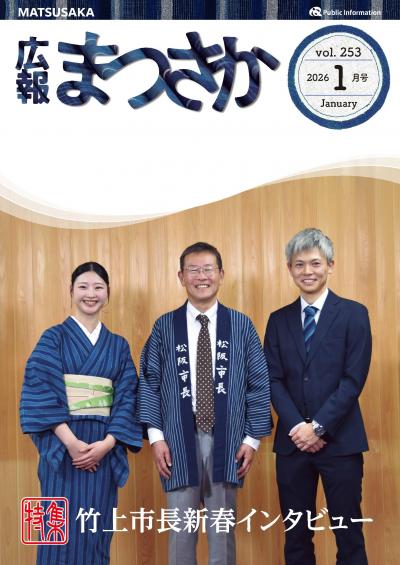 広報まつさか1月号表紙の画像