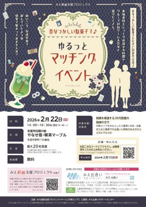 マッチングイベント　チラシ