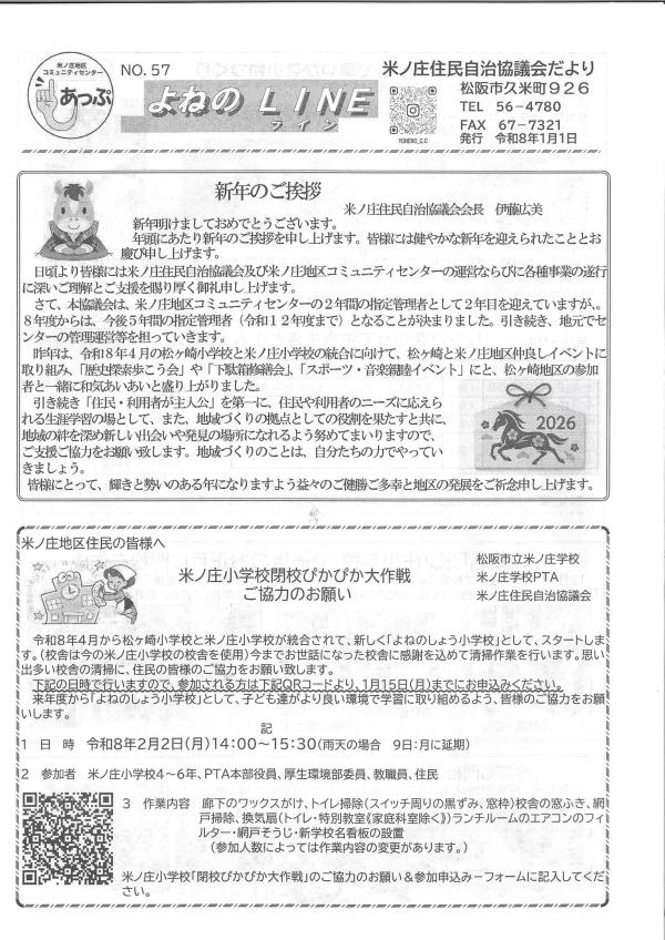米ノ庄住民自治協議会だより　よねのLINE57号の1ページ目です。