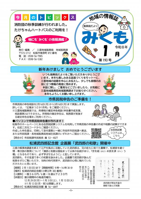 振興局だより「みくも」193号の1ページ目です。