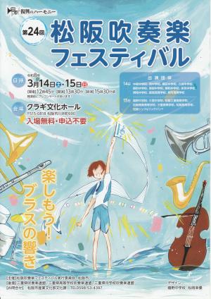 第24回　松阪吹奏楽フェスティバル　チラシ