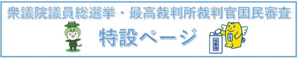 衆議院議員総選挙特設ページリンク用画像