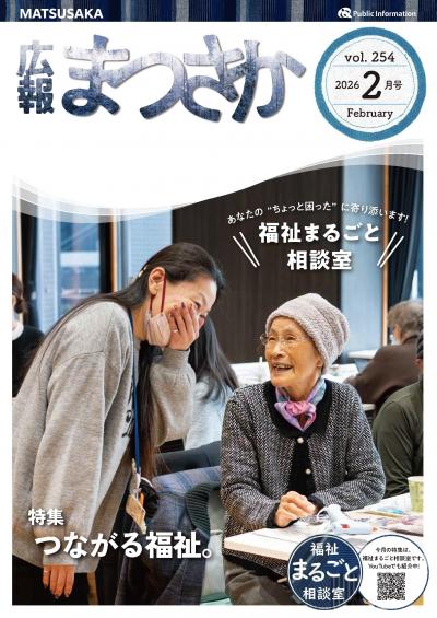 広報まつさか2月号表紙の画像