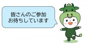 ご参加お待ちしています