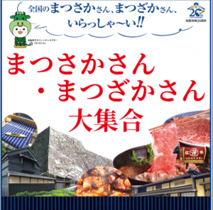 全国のまつさかさん・まつざかさん大集合　ポスター