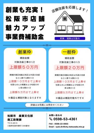創業も充実！松阪市店舗魅力アップ事業費補助金チラシ
