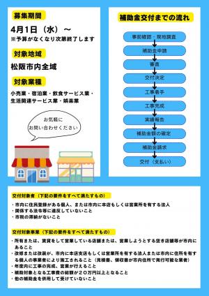 創業も充実！松阪市店舗魅力アップ事業費補助金チラシ