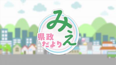 県政だよりみえ