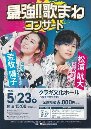 荒牧陽子＆松浦航大　最強!!歌まねコンサート