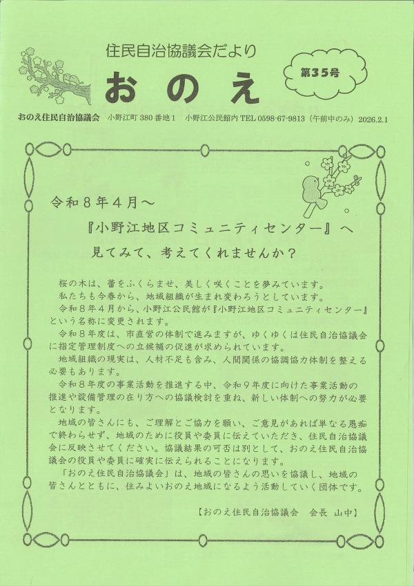 住民自治協議会おのえ35号の1ページ目です。