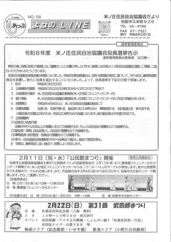米ノ庄住民自治協議会だより　よねのLINE58号の1ページ目です。