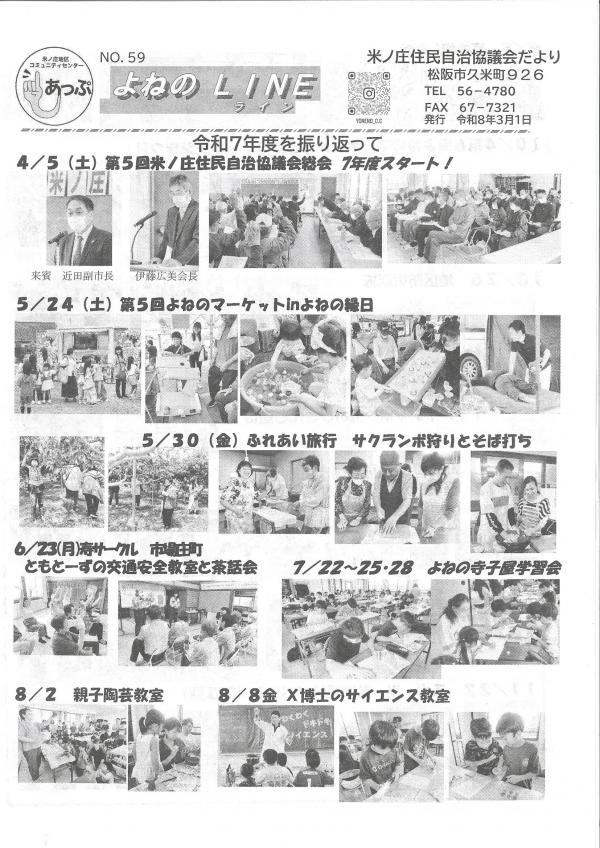 米ノ庄住民自治協議会だより　よねのLINE第59号の1ページ目です。