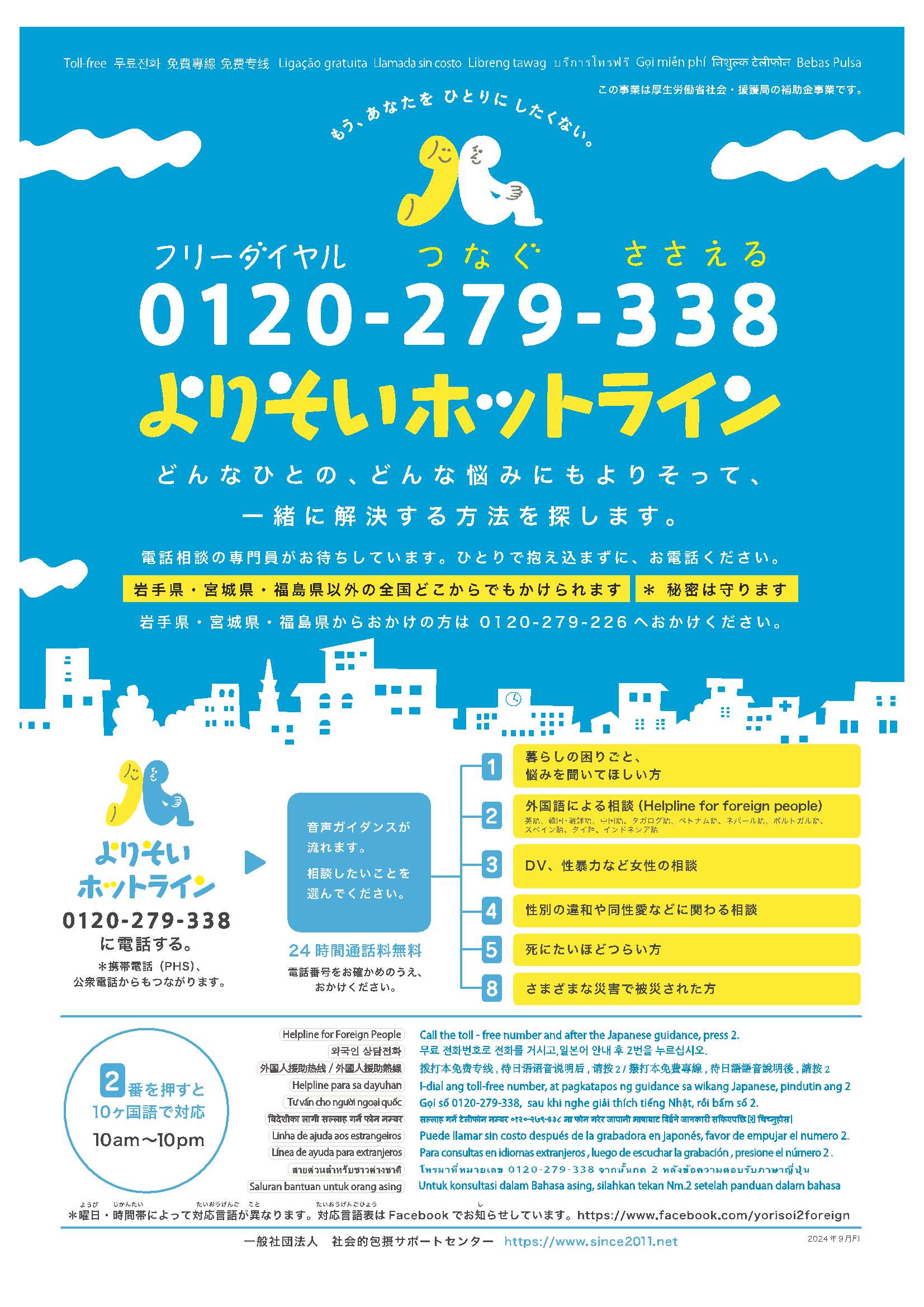 よりそいホットラインチラシ