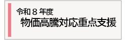 令和8年度物価高騰対応重点支援
