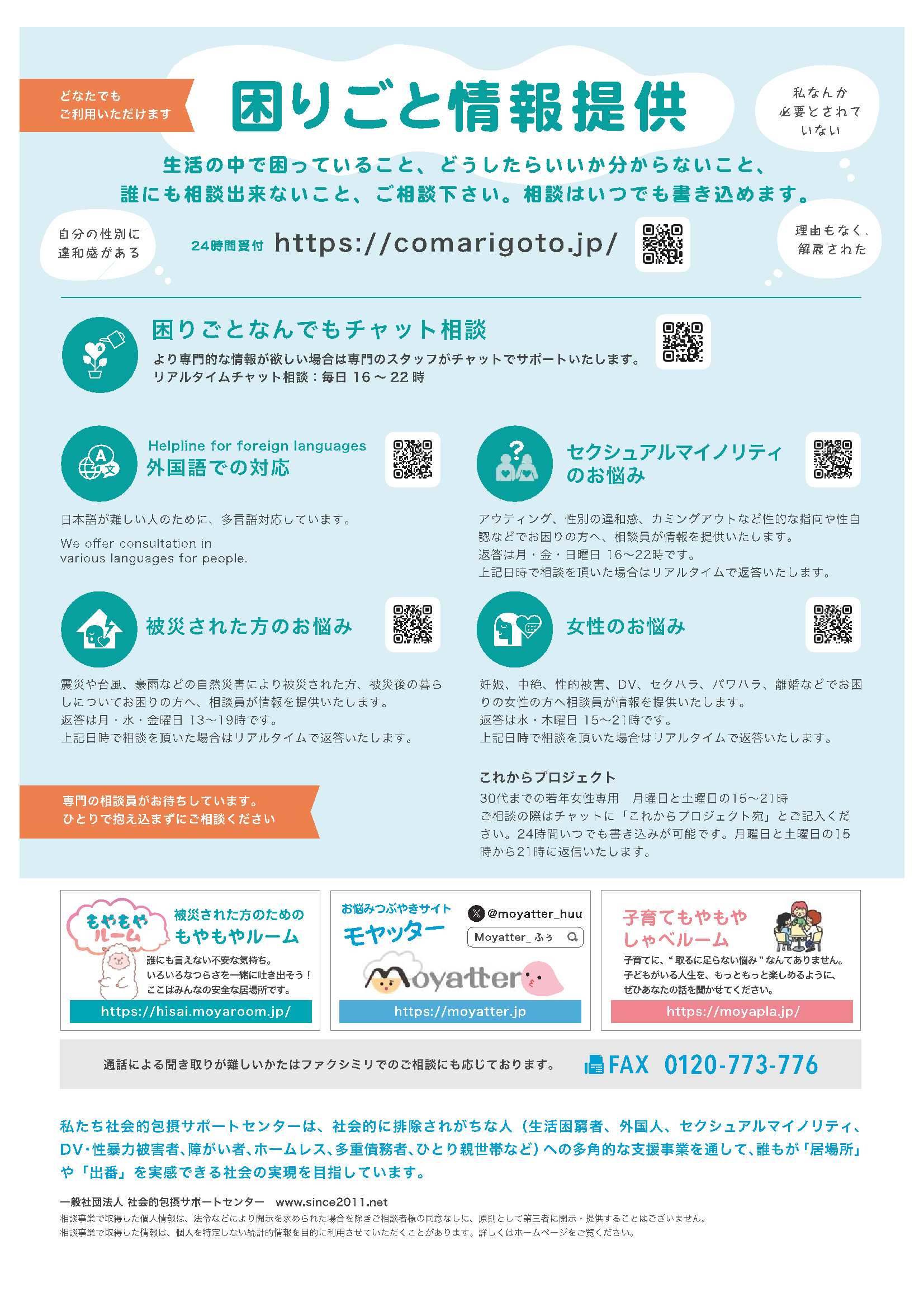 よりそいホットラインチラシ裏