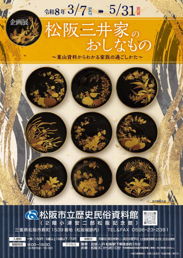 企画展「松阪三井家のおしなもの」チラシ表