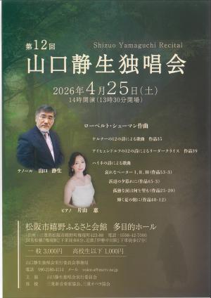 第12回　山口静生独唱会