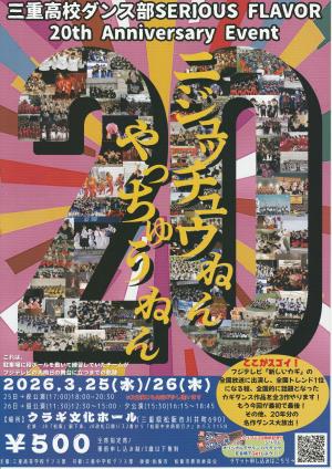 三重高校ダンス部２０th Anniversary Event