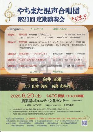 やちまた混声合唱団　チラシ