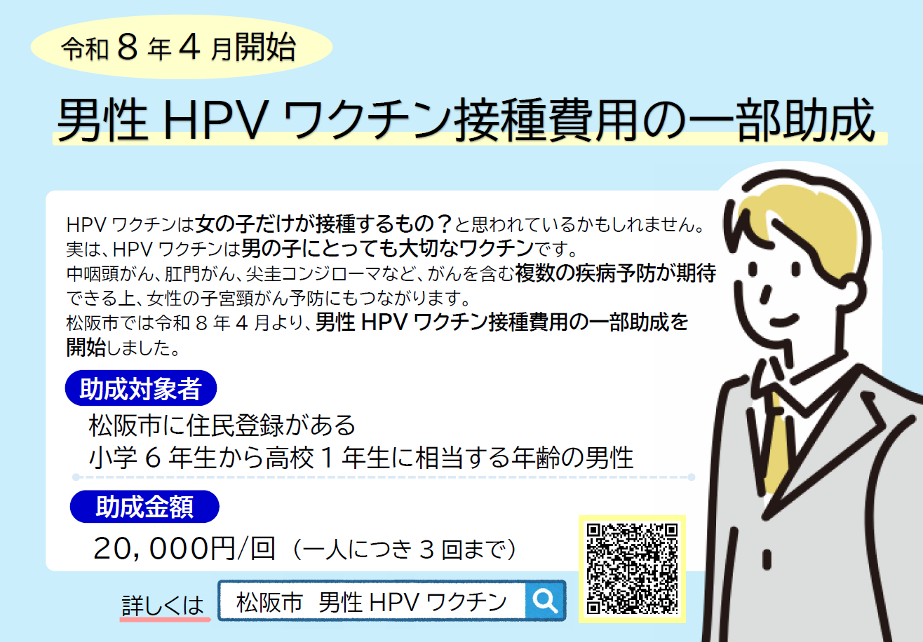 男性HPVワクチン接種費用の一部助成が始まりました