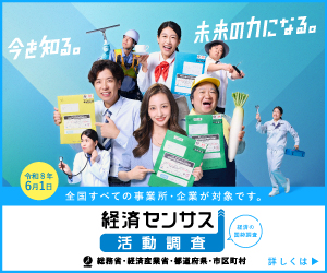 経済センサス－活動調査キャンペーンサイトへのリンク付き画像