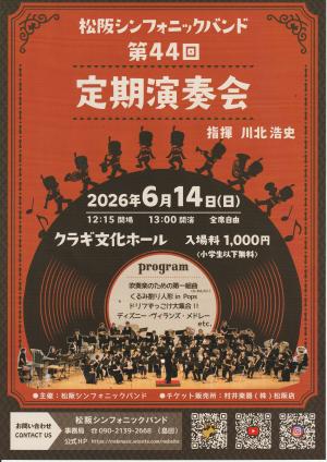松阪シンフォニックバンド　第44回定期演奏会