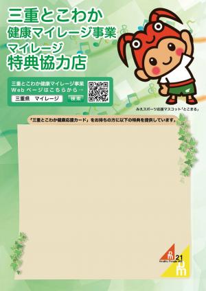 三重とこわか健康マイレージ特典協力店ポスター