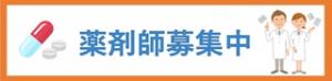 薬剤師募集中